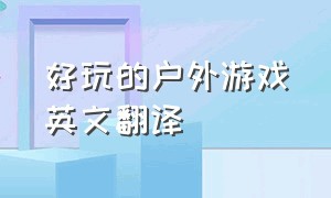 好玩的户外游戏英文翻译