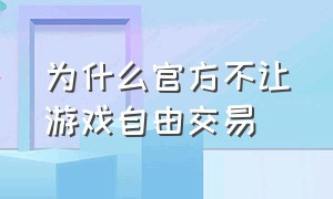 为什么官方不让游戏自由交易