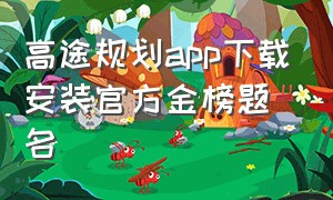 高途规划app下载安装官方金榜题名