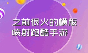 之前很火的横版喷射跑酷手游