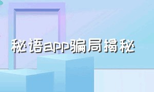 秘语app骗局揭秘