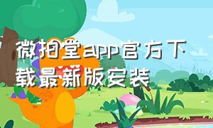 微拍堂app官方下载最新版安装