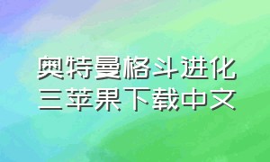 奥特曼格斗进化三苹果下载中文