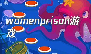 womenprison游戏