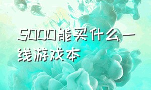 5000能买什么一线游戏本