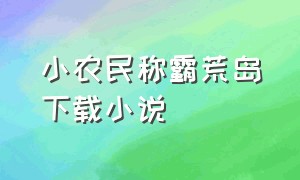 小农民称霸荒岛下载小说