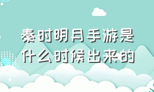 秦时明月手游是什么时候出来的