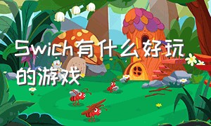 Swich有什么好玩的游戏