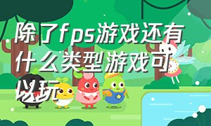 除了fps游戏还有什么类型游戏可以玩