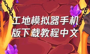 工地模拟器手机版下载教程中文