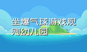 坐爆气球游戏规则幼儿园