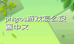 phigros游戏怎么设置中文