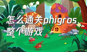 怎么通关phigros整个游戏