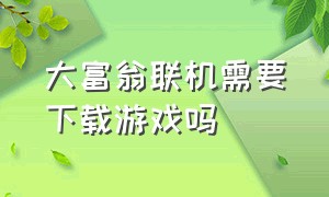 大富翁联机需要下载游戏吗