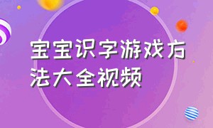 宝宝识字游戏方法大全视频