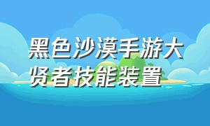 黑色沙漠手游大贤者技能装置