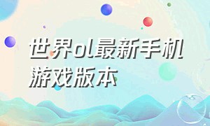 世界ol最新手机游戏版本