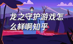 龙之守护游戏怎么样啊知乎