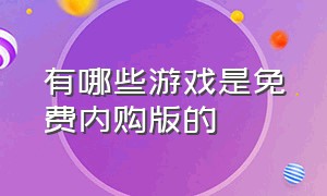 有哪些游戏是免费内购版的