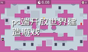 pc端开放世界建造游戏