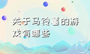 关于马铃薯的游戏有哪些