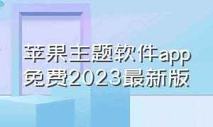 苹果主题软件app免费2023最新版