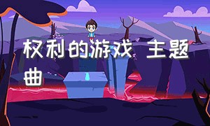 权利的游戏 主题曲