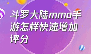 斗罗大陆mmo手游怎样快速增加评分