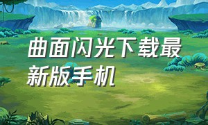 曲面闪光下载最新版手机