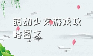 萌动少女游戏攻略图文