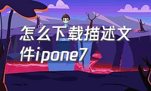 怎么下载描述文件ipone7