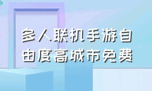 多人联机手游自由度高城市免费