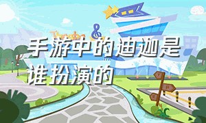 手游中的迪迦是谁扮演的