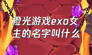 橙光游戏exo女主的名字叫什么