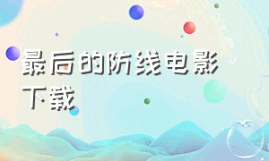 最后的防线电影 下载