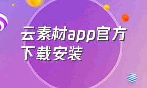 云素材app官方下载安装