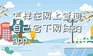 怎样在网上查询自己名下网贷的app