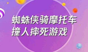 蜘蛛侠骑摩托车撞人摔死游戏