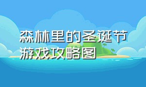 森林里的圣诞节游戏攻略图