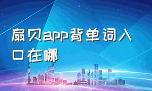 扇贝app背单词入口在哪