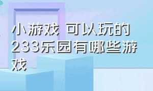 小游戏 可以玩的 233乐园有哪些游戏