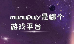 monopoly是哪个游戏平台