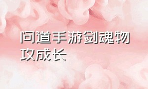 问道手游剑魂物攻成长