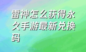 雷神怎么获得永久手游最新兑换码