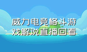 威力电竞格斗游戏解说直播回看