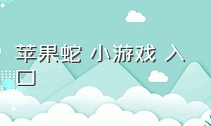 苹果蛇 小游戏 入口