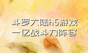 斗罗大陆h5游戏一亿战斗力阵容