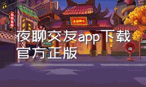 夜聊交友app下载官方正版