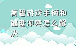 育碧游戏手柄和键盘冲突怎么解决