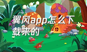 翼风app怎么下载来的